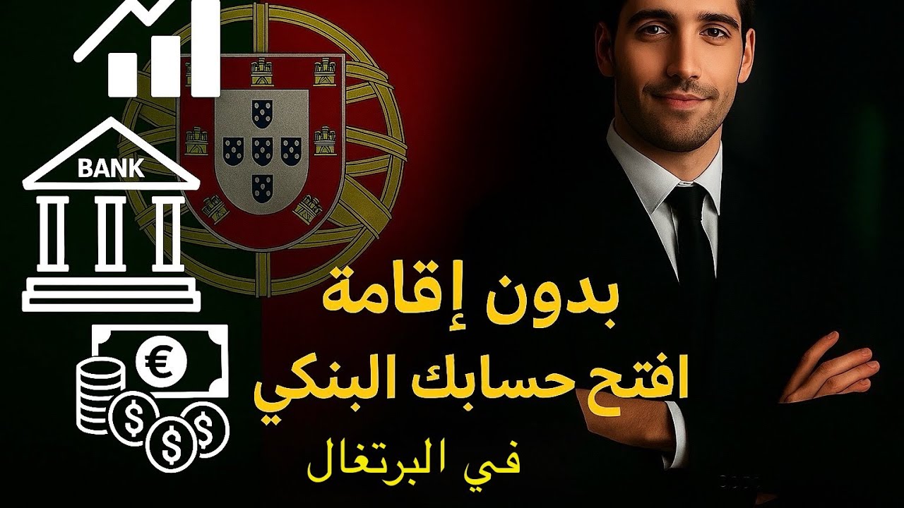 بدون إقامة ! افتح حسابك البنكي في البرتغال بسهولة و اعرف المبلغ المطلوب يوم البصمة