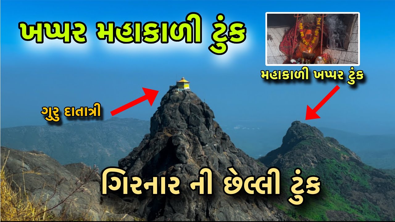 ખપ્પર મહાકાળી ટુંક ગિરનાર ની છેલ્લીટુંક / khappar mahakali girnar/junagadh