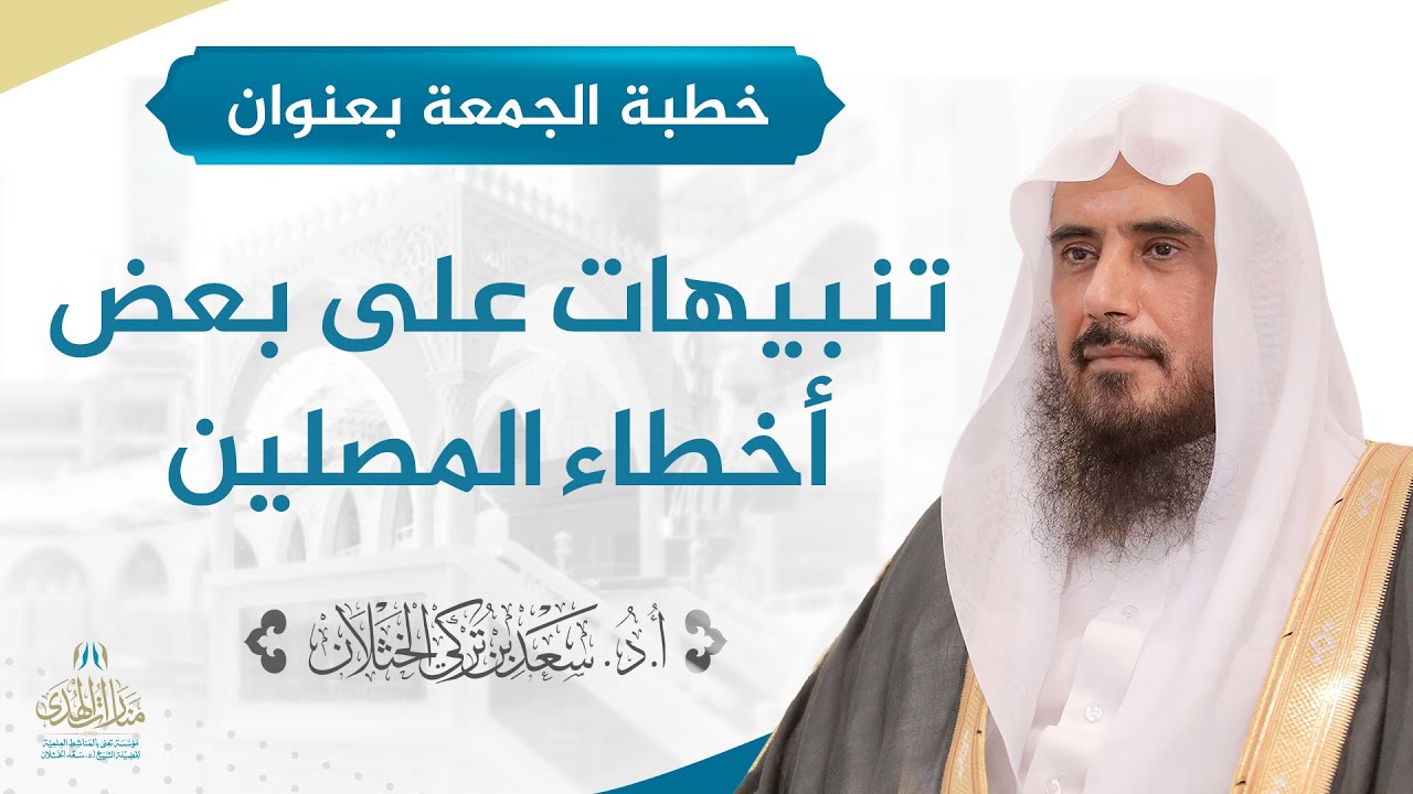خطبة الجمعة بعنوان (تنبيهات على بعض أخطاء المصلين) للشيخ أ.د. سعد الخثلان 22 /3/ 1440 هـ
