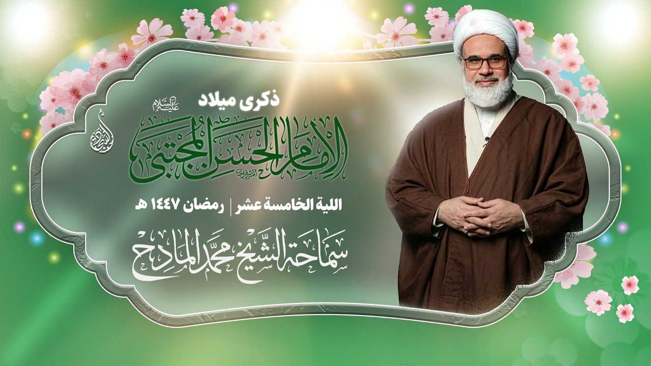 ذكرى ميلاد الامام الحسن المجتبى (ع) ١٤٤٧ هـ - الشيخ محمد المادح