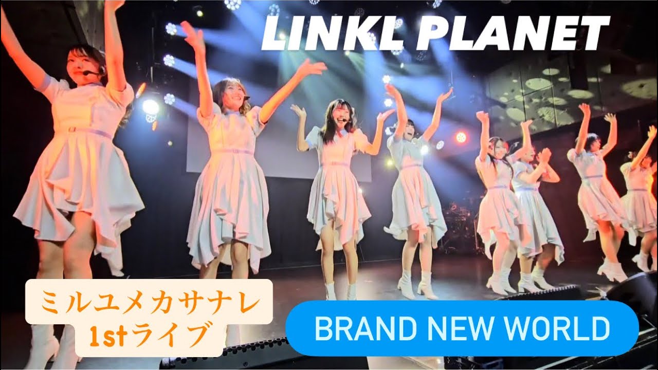 LINKL PLANET(リンクルプラネット)’Brand New World’Stage Video|ミルユメカサナレ ワンマンライブ第1弾【ゴカイチョウ】