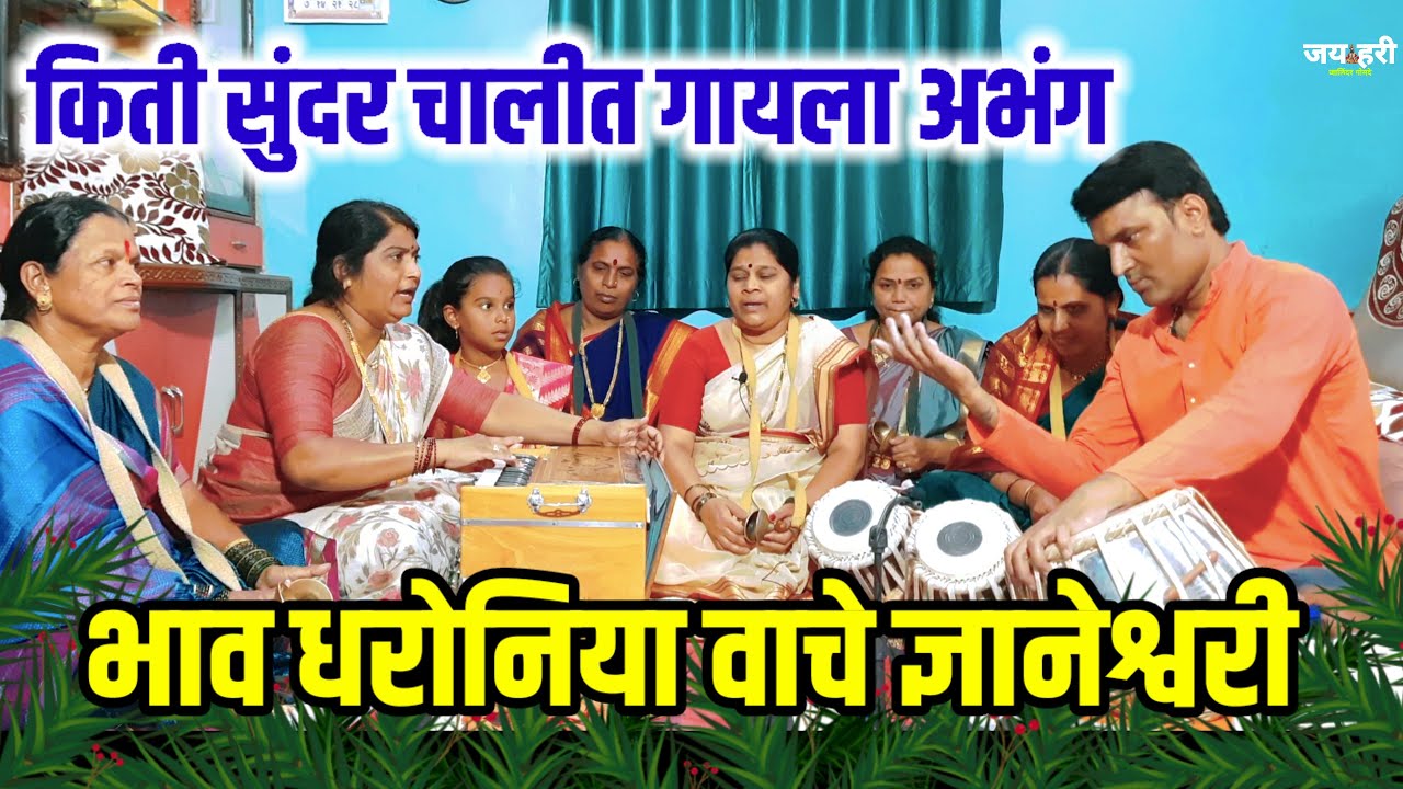 #अभंग : भाव धरोनिया वाचे ज्ञानेश्वरी !! किती गोड चालीत गायला सुमधूर या माऊलीनी अभंग नक्की ऐकाच माउली