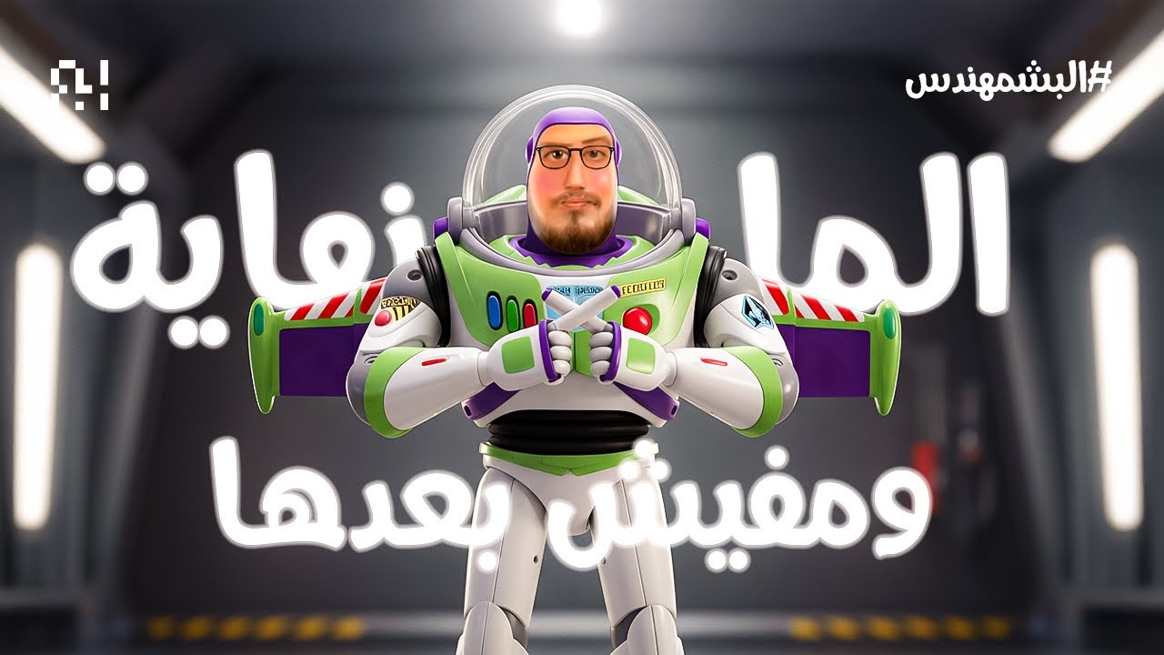 المالانهاية ومفيش بعدها 🤔❓
