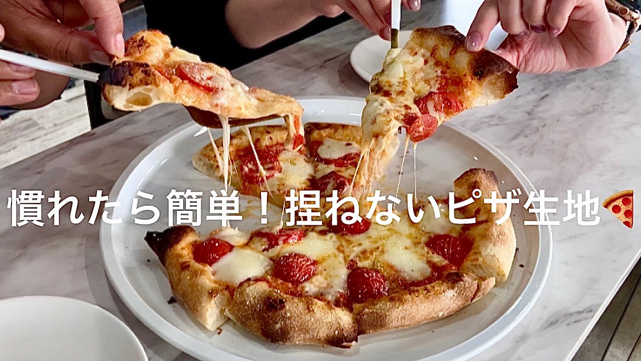 捏ねないピザ生地🍕