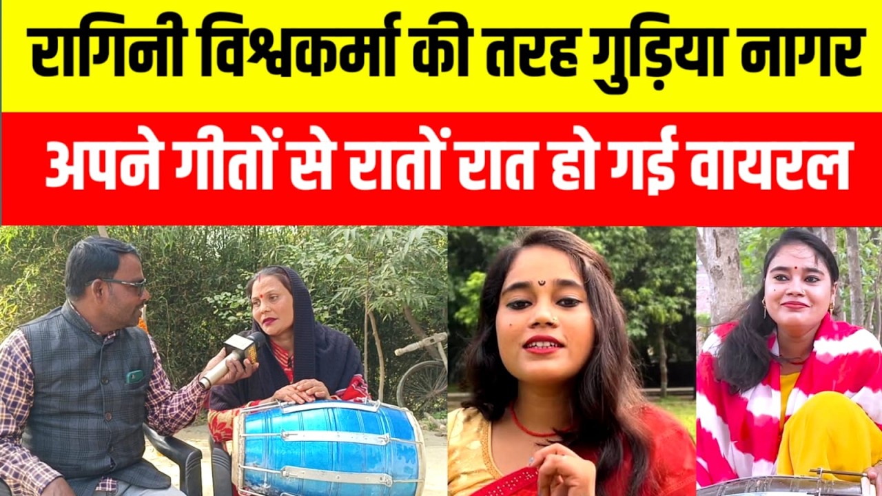 रागिनी विश्वकर्मा की तरह गुड़ियां नागर अपने गीतों से रातों रात हो गई वायरल ।lokgeet।gudiyanagar