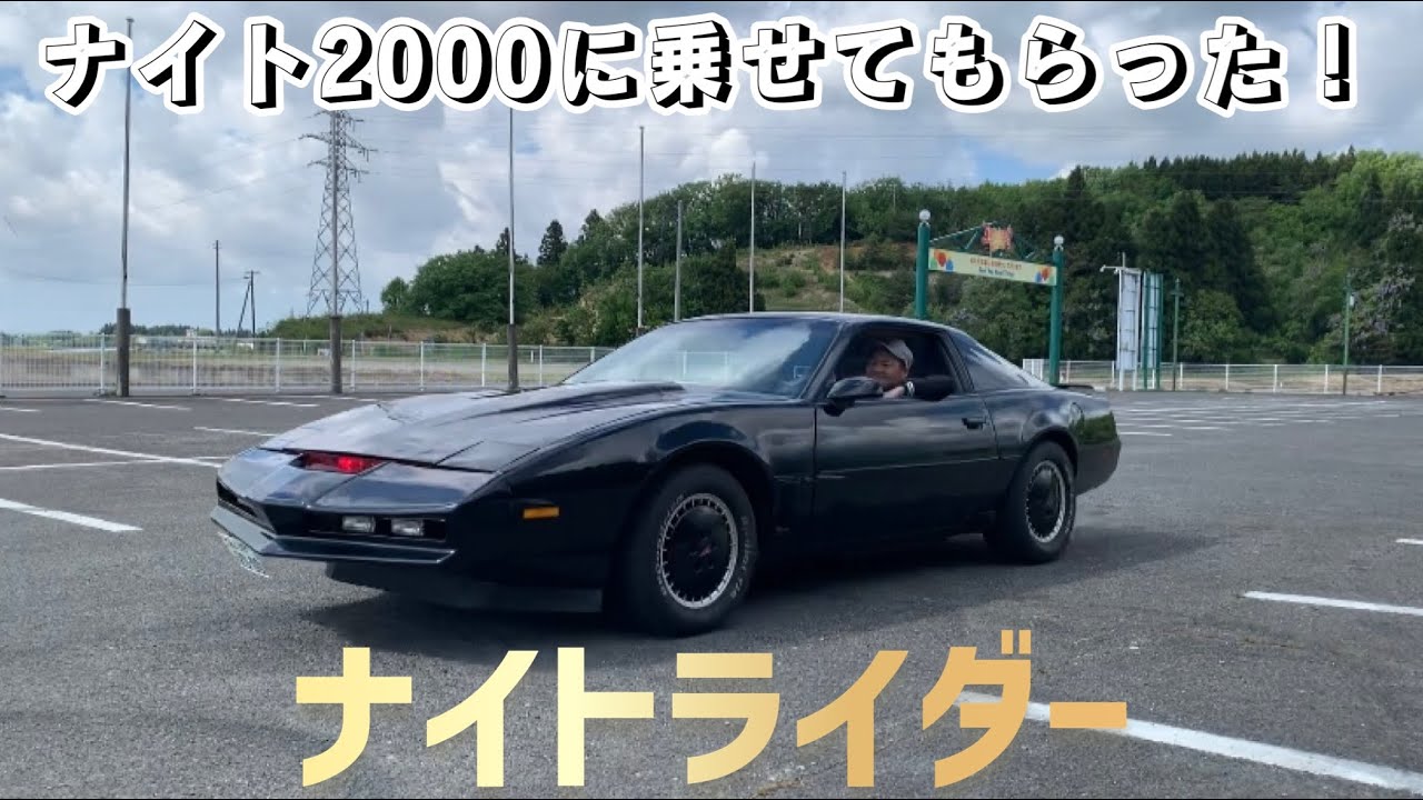 【ナイトライダー】スーパーカー、ナイト2000に乗せてもらった！子供に戻った！車がしゃべりまくる！アニメ、ドラマの世界！アトラクション気分！
