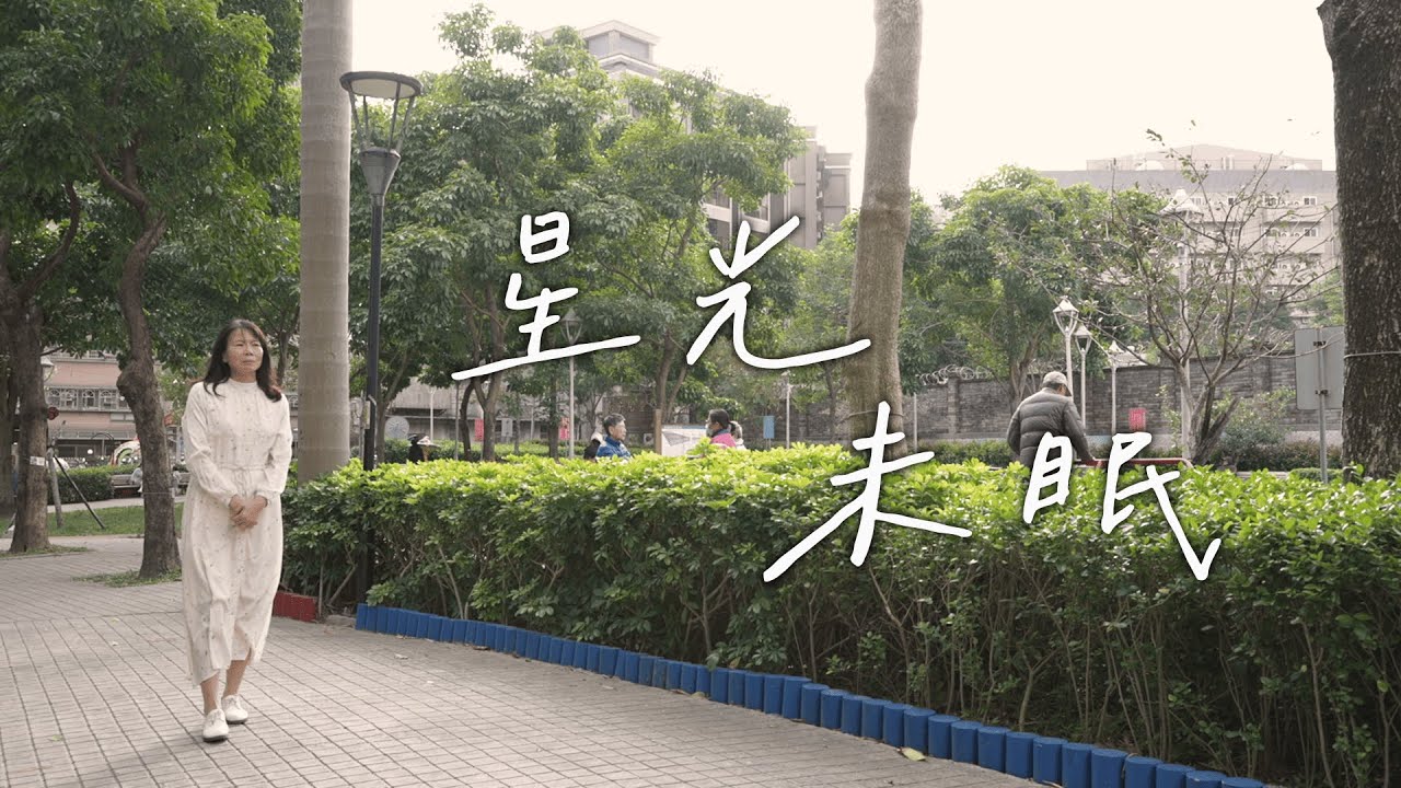 第6屆大和獎微電影徵選「星光未眠」
