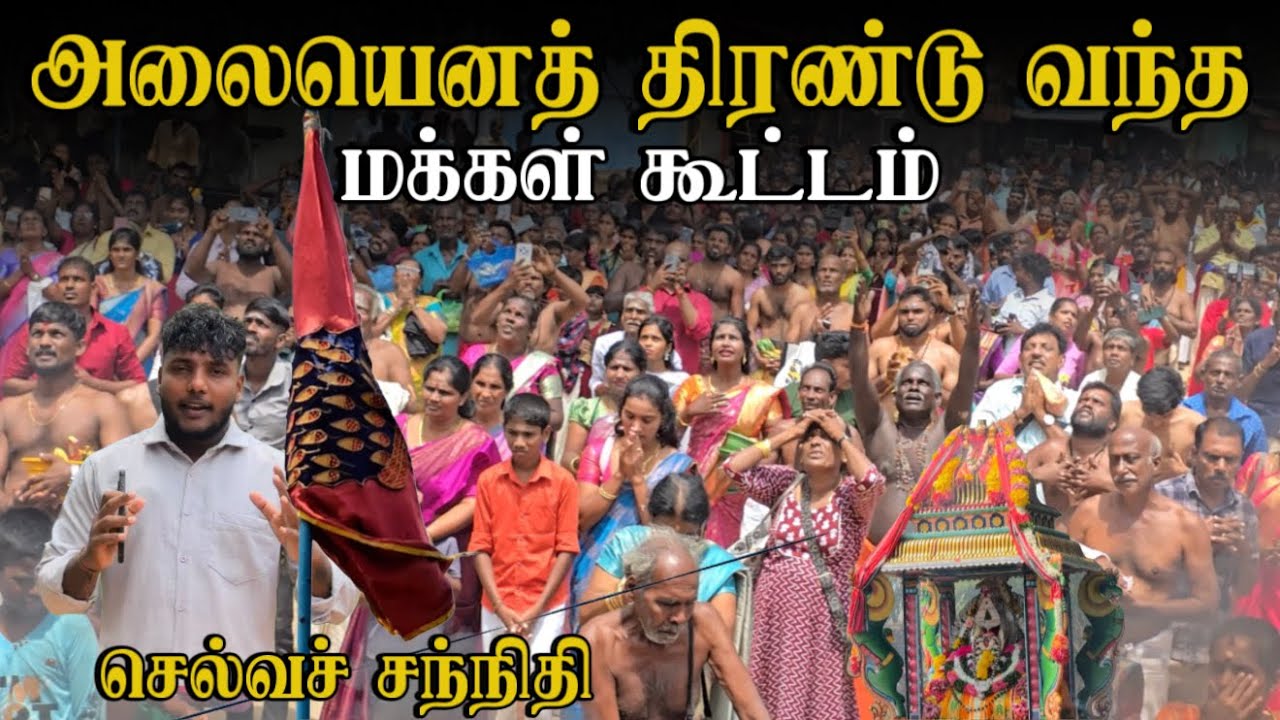அலையெனத் திரண்டு வந்த மக்கள் கூட்டம் 🔥😍 | Selva Sannithi Murugan Festival | Day 01 | Pavaneesan