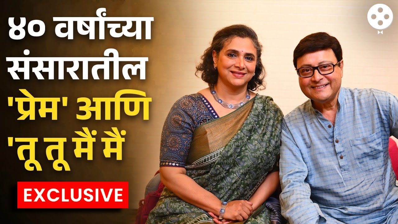 ४० वर्षांचा संसार, पहिली भेट, लग्न ते लुटुपुटुची भांडणं... Sachin - Supriya Pilgaonkar Exclusive PR2