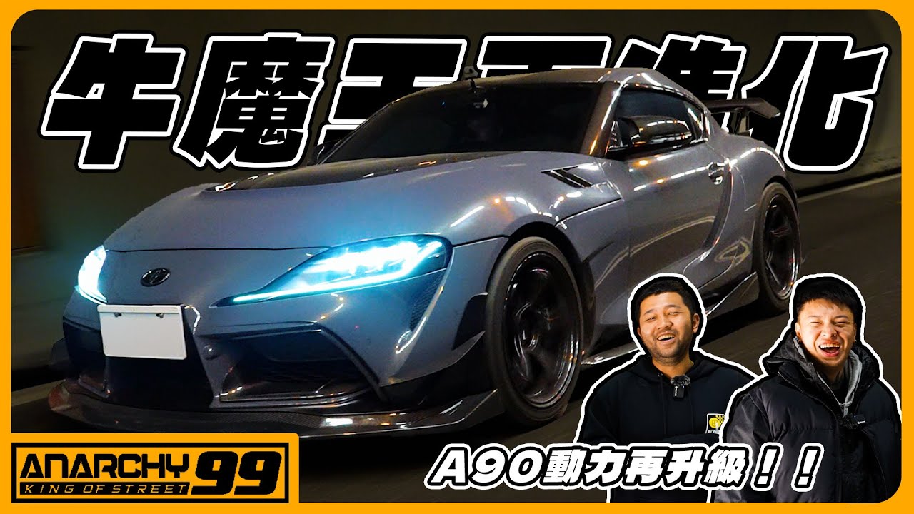 [anarchy99]A90 Supra持續進化！三階換渦輪第一階段完成！