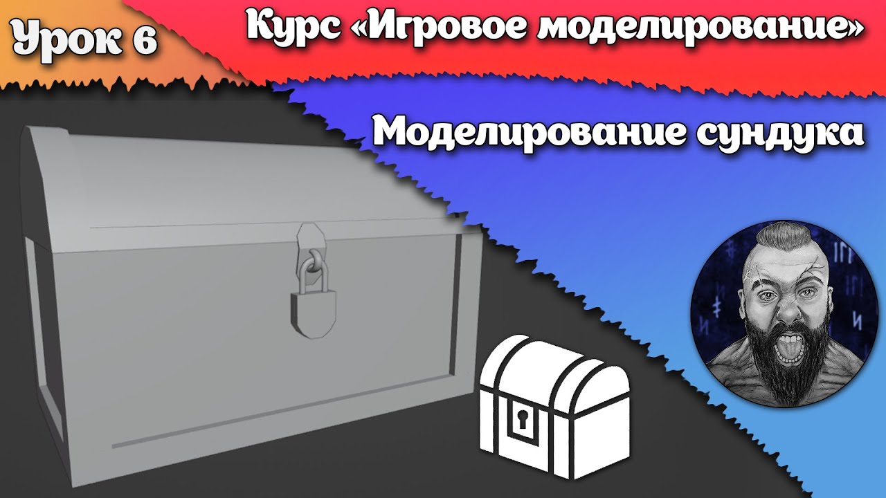 6.  Моделирование сундука. Практика