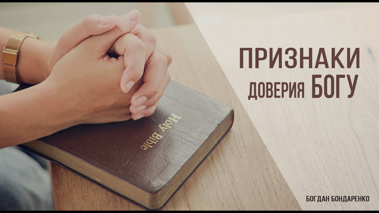 Признаки доверия Богу - Богдан Бондаренко