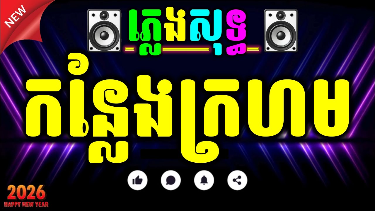 កន្សែងក្រហម ភ្លេងសុទ្ធ អកកាដង់ 100% konseng krohorm karaoke cover new version Yamaha PSRs770