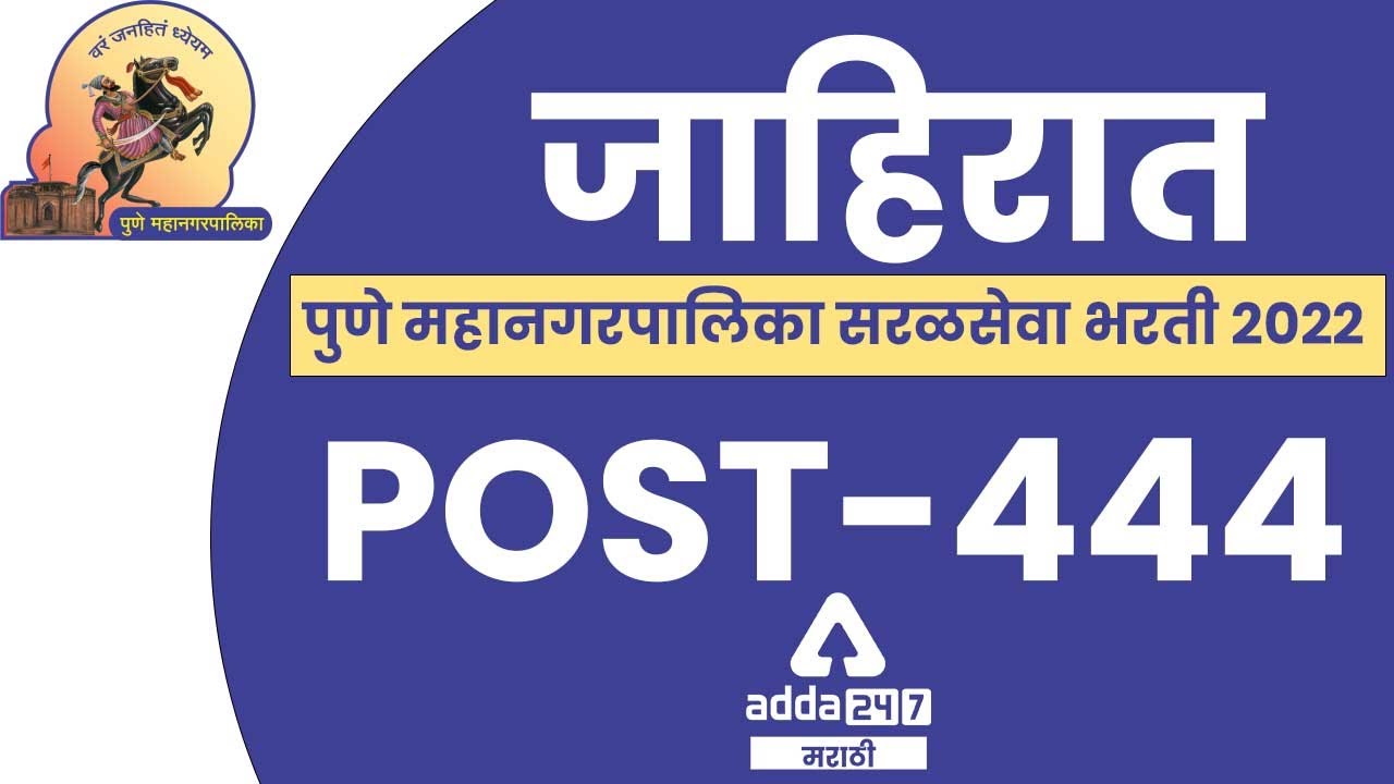 PUNE MAHANAGARPALIKA BHARTI 2022 | JOB News Update | PMC RECRUITMENT | Adda247 Marathi