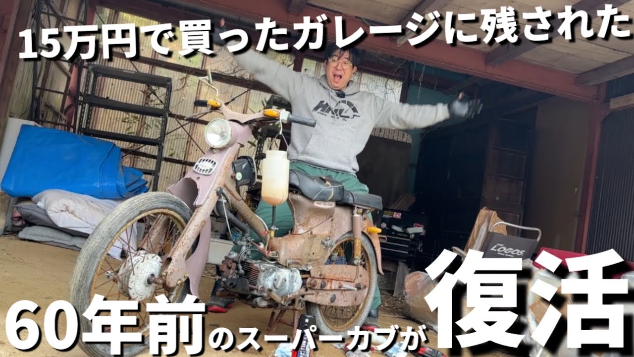 【復活!?】納屋で眠る60年前のスーパーカブのエンジンが蘇る瞬間