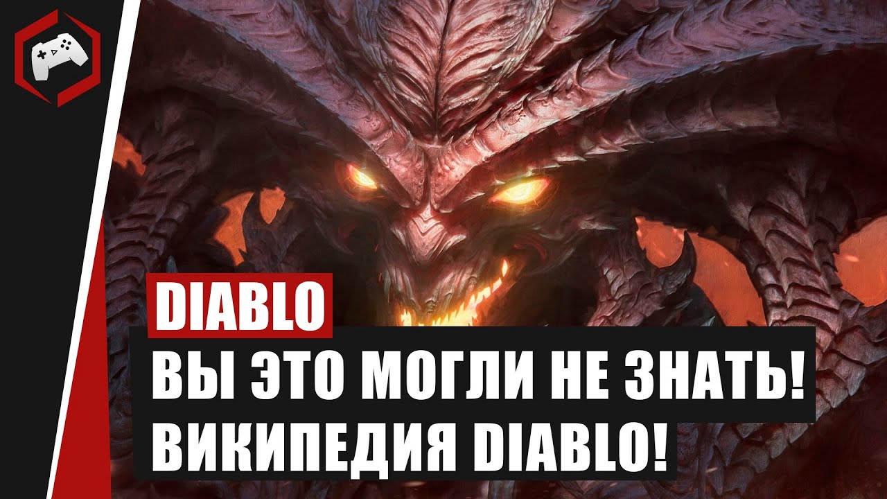 ВИКИПЕДИЯ DIABLO #2: Вы это могли не знать! (Хронология книг Diablo)