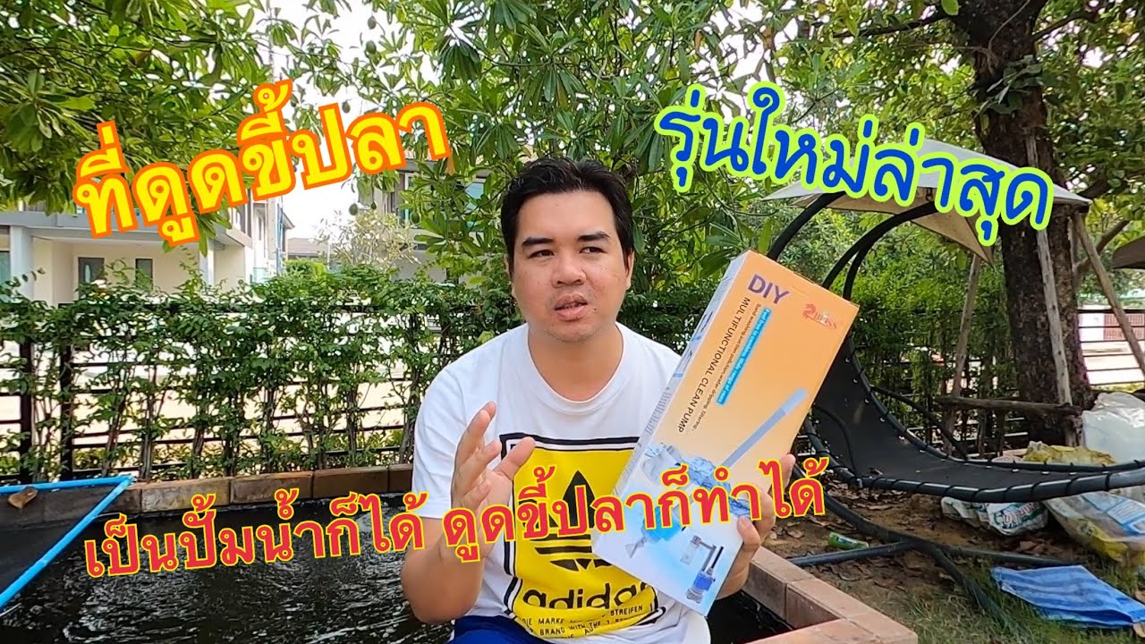 รีวิวที่ดูดขี้ปลา รุ่นใหม่ล่าสุด สามารถดูดขี้ปลาและเป็นปั้มน้ำได้ ในตัวเดียว ราคา 650 บาท