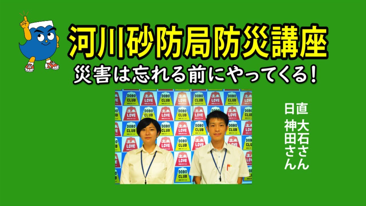 河川砂防局防災講座～災害は忘れる前にやってくる！～