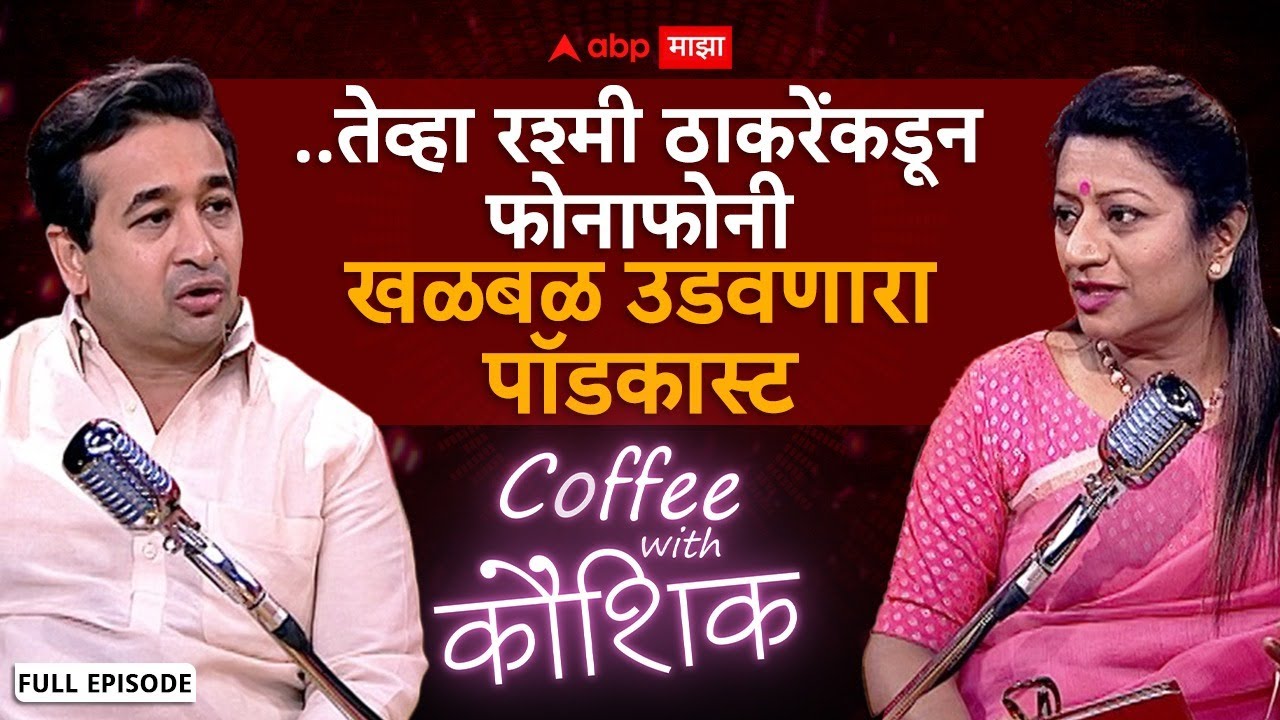 Nitesh Rane Coffee With Kaushik : ठाकरेंच्या कचाट्यातून मुंबईला बाहेर काढणार, राणेंची स्फोटक मुलाखत