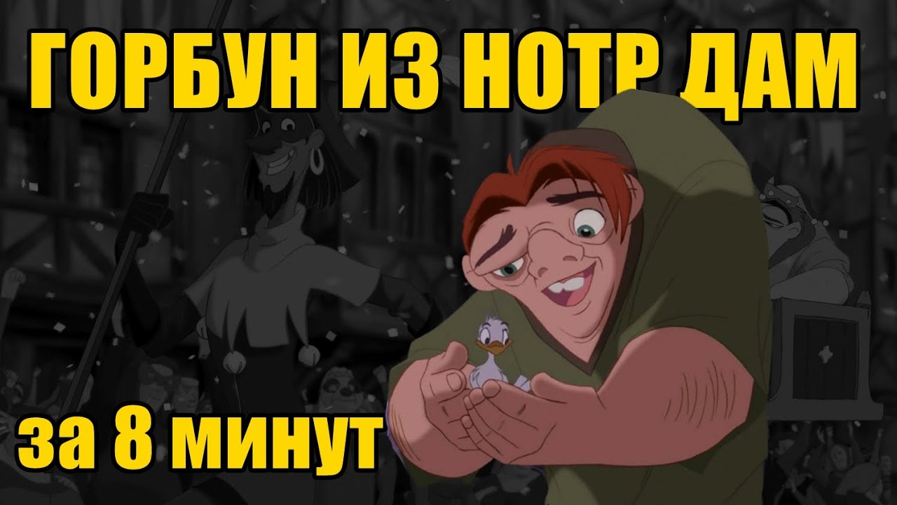 Краткий пересказ | ГОРБУН ИЗ НОТР ДАМ ЗА 8 МИНУТ |