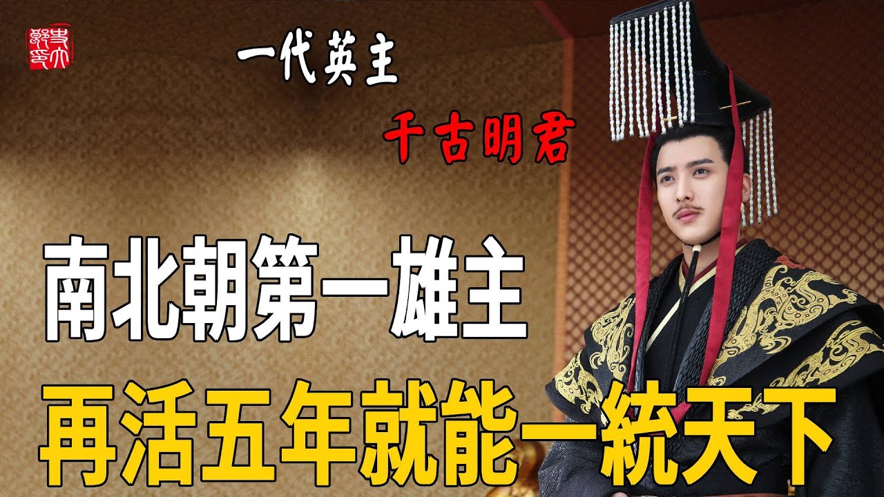 南北朝第一雄主，歷史給了他機會，卻沒有給他時間，再活五年就能一統天下！