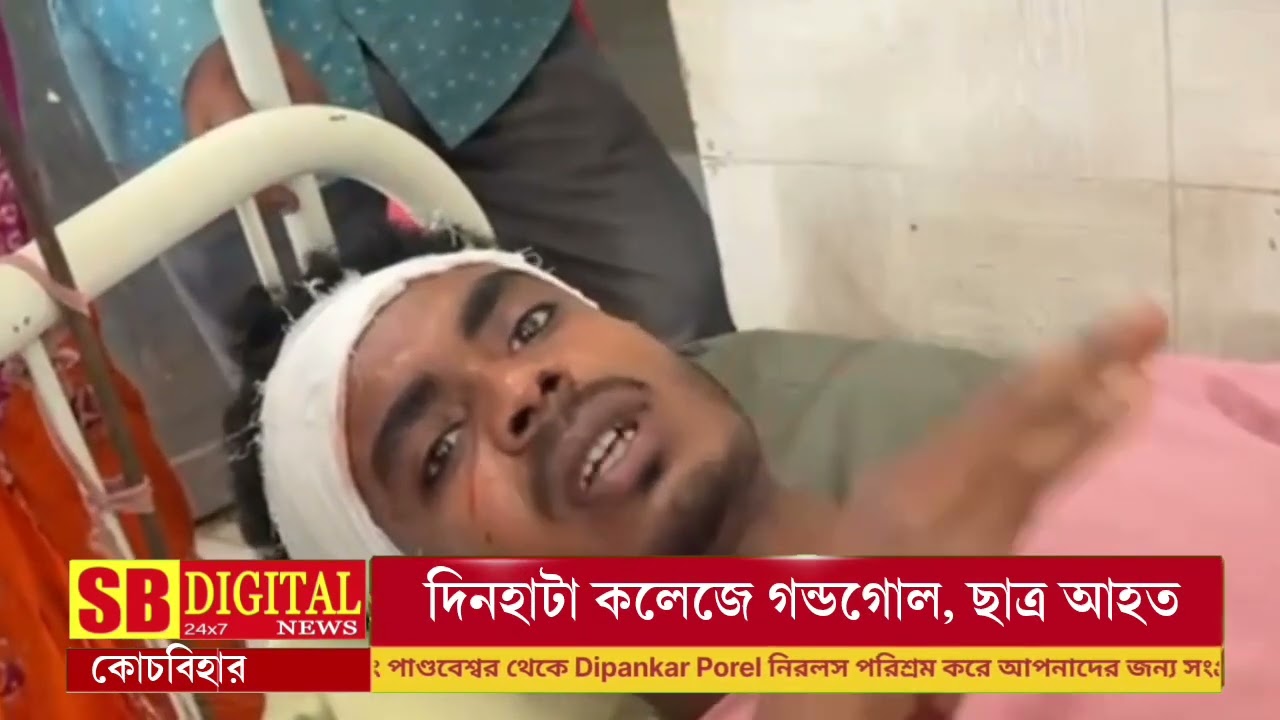 দিনহাটা কলেজে উত্তেজনা | ছাত্র আহত | কলেজ ক্যাম্পাসে গন্ডগোলের সম্পূর্ণ বিবরণ | Dinhata College News