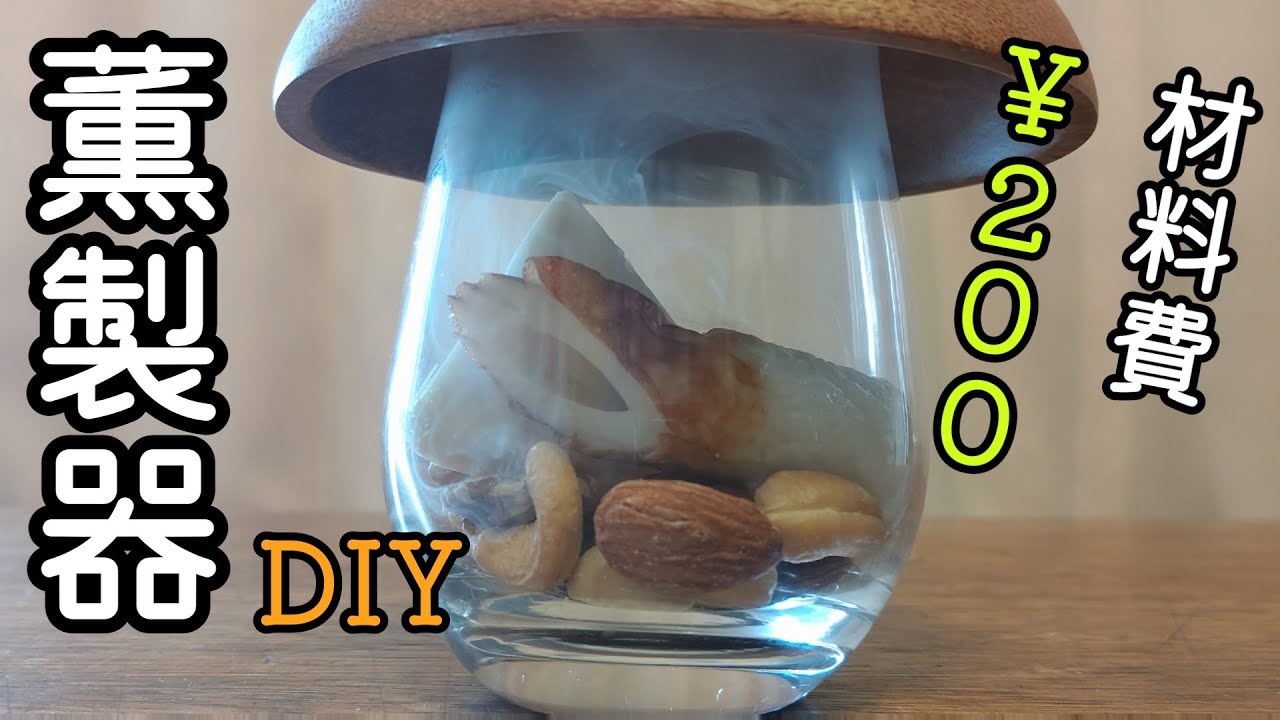 【DIY】Seria200円で自作カクテルスモーカー♦【超お手軽な薫製器DIY】