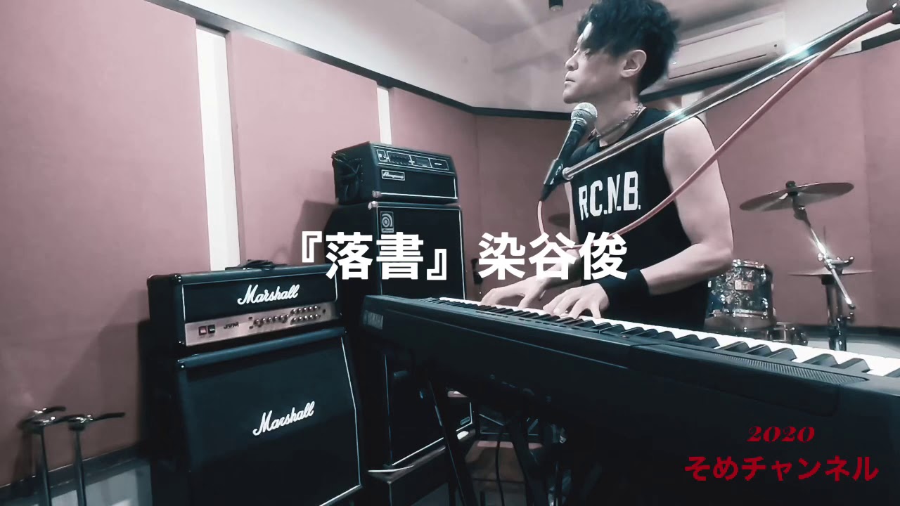 『落書』染谷俊