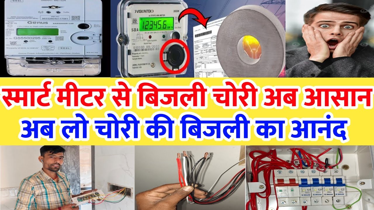 स्मार्ट मीटर से अब बिजली चोरी आसान / स्मार्ट मीटर से बिजली चोरी करने का तरीका / #smartmeter