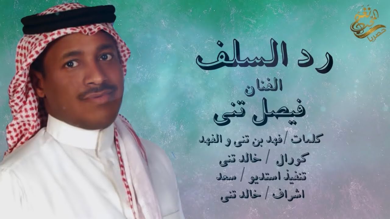 جديد الفنان : فيصل تني (( رد السلف )) 2020 / حصرياً