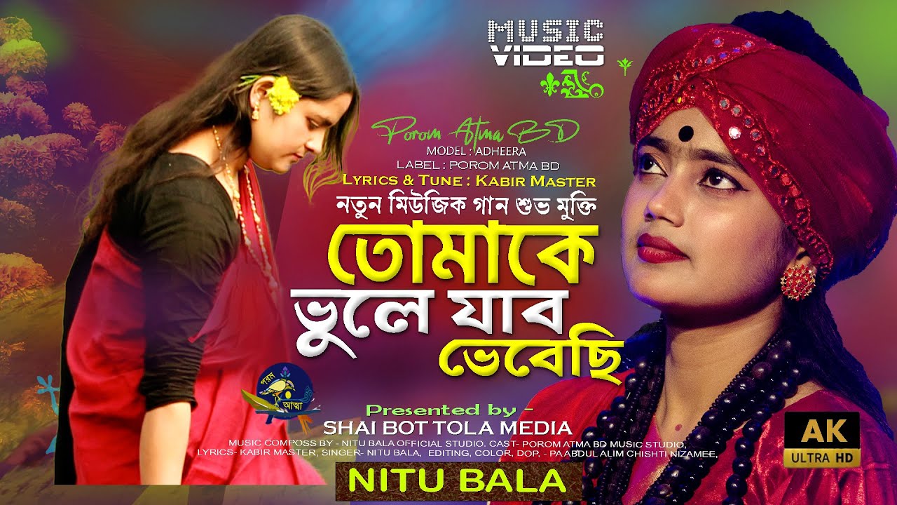 Tomake Vule Jabo Vebechi | তোমাকে ভুলে যাব ভেবেছি | Nitu Bala | Kobir Master | POROM ATMA BD | POROM