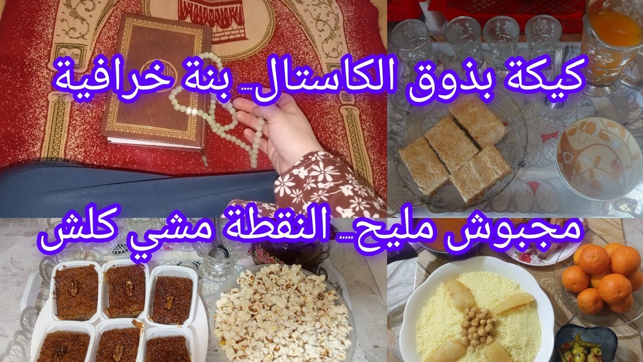 #كيكة الفو كاستال بنة خرافية 😋روتين الطاقة الايجابية 💪فرحت بولادي درتلهم عشا وسهرة... 🤩