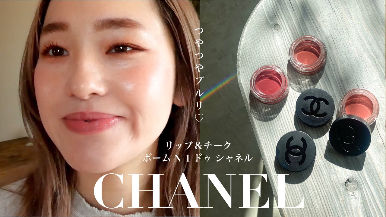 【CHANEL】新作リップチーク ボームN°1 ドゥ シャネルをレビューしまーす♡  ボームヌメロアン