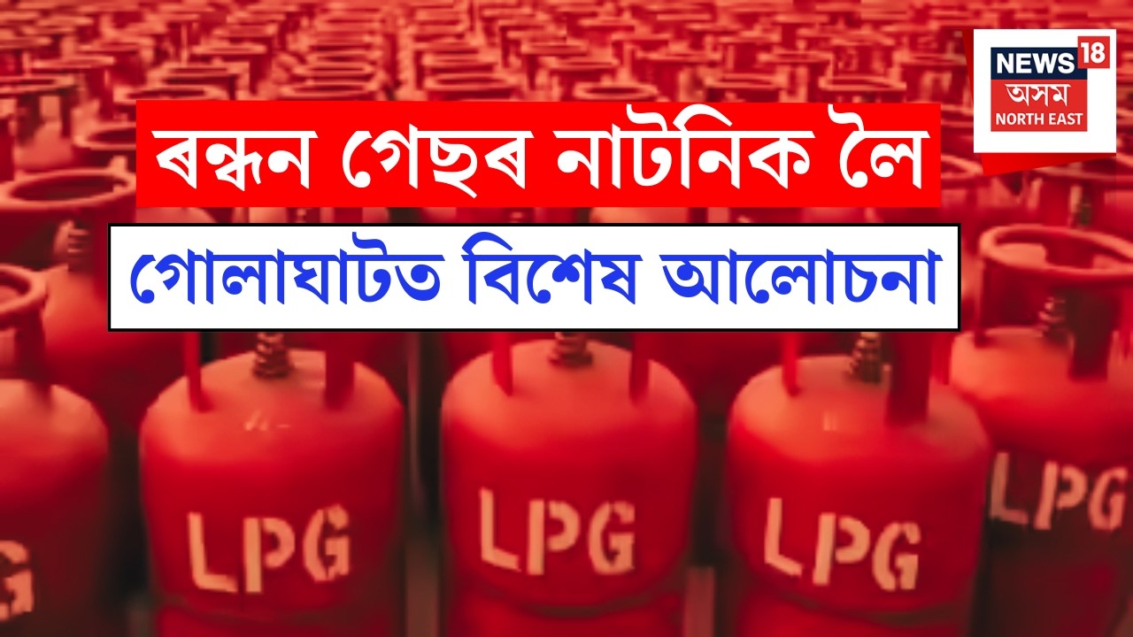 Golaghat News : ৰন্ধন গেছৰ সম্ভাৱ্য নাটনিৰ সন্দৰ্ভত গোলাঘাটত বিশেষ আলোচনা | LPG Shortage | N18V
