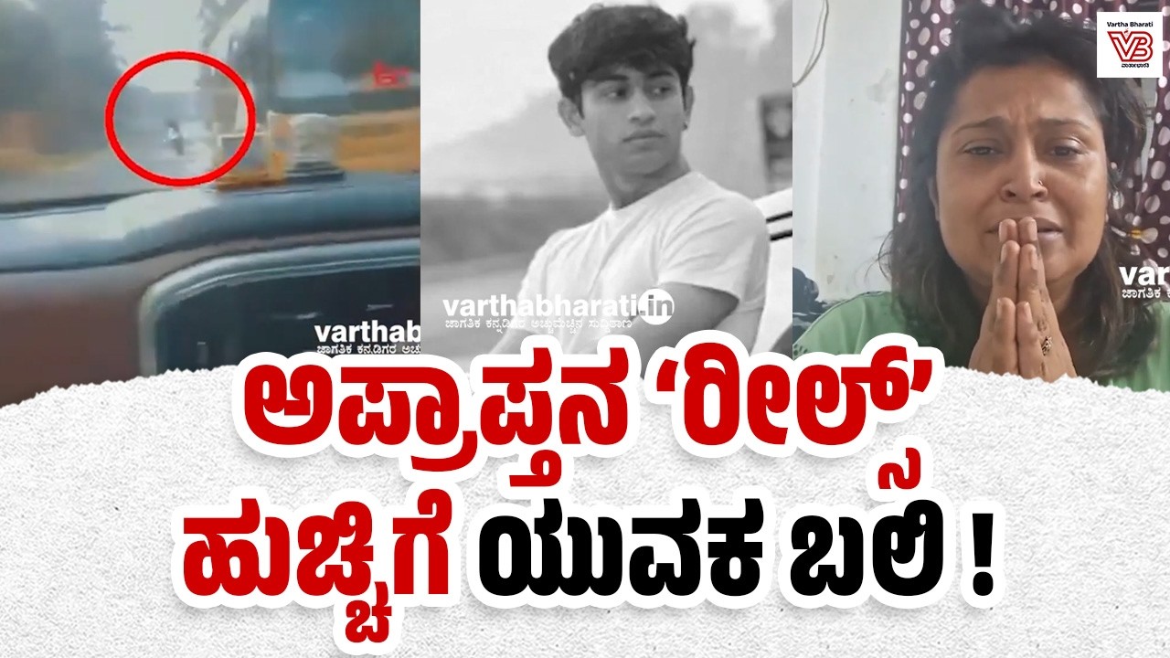 “ರೀಲ್ಸ್ ಮಾಡುವ ಹುಚ್ಚು ನನ್ನ ಮಗನನ್ನು ಕೊಂದಿತು” : ತಾಯಿಯ ಆಕ್ರೋಶ | Dwarka car accident - Reels