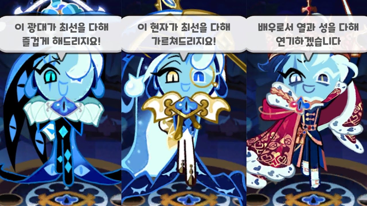 [쿠키런 킹덤] 광대와 현자, 배우인 쉐도우밀크 쿠키