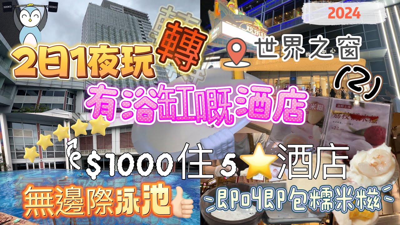 「兩日一夜世界之窗2」$1000住5⭐️酒店｜實測｜無邊際泳池｜食糯米滋都有伏？