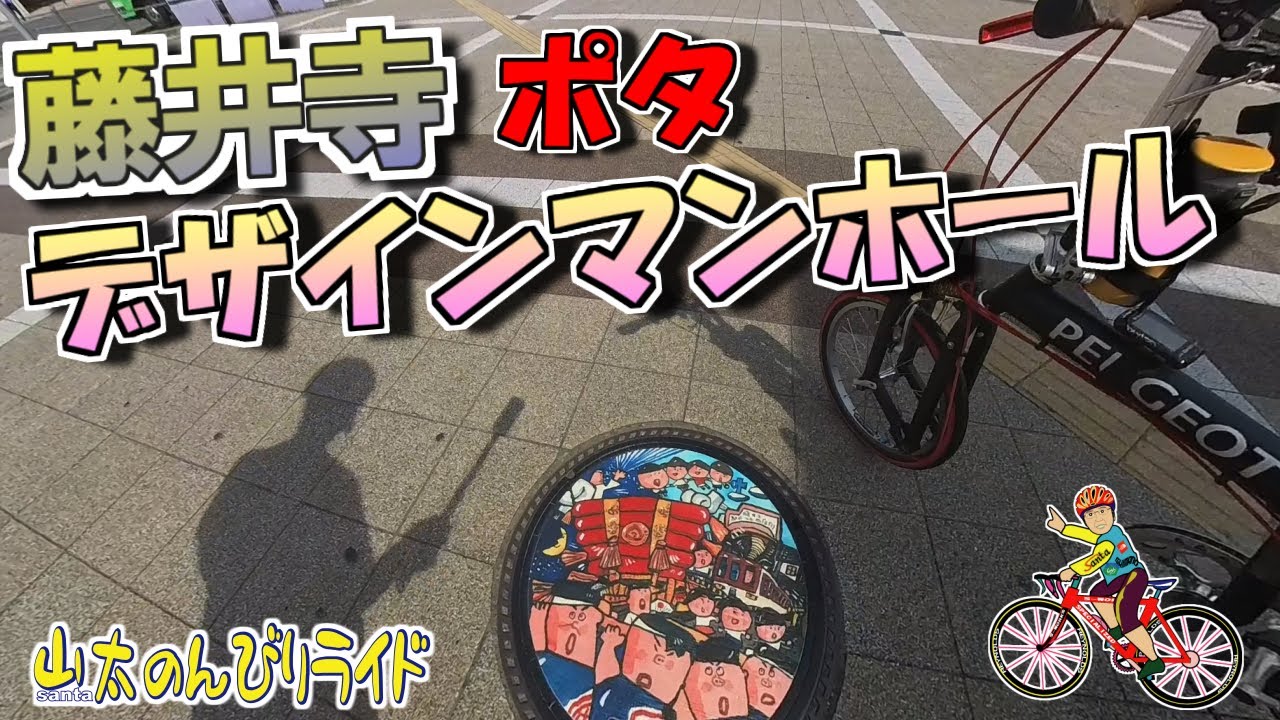 【ミニベロ】スタンプラリーで景品ゲット！・藤井寺デザインマンホール巡り