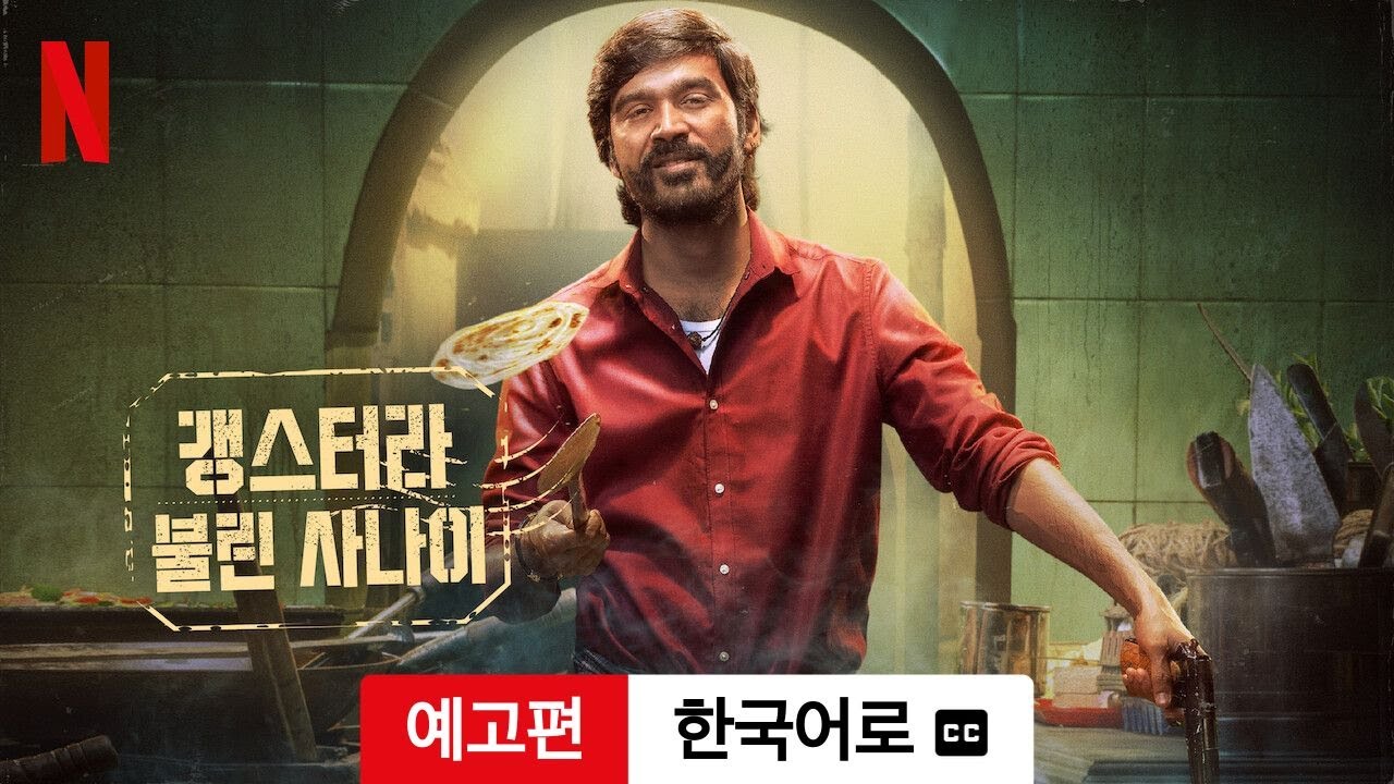 갱스터라 불린 사나이 (예고편 자막이 달린) | 한국어로 예고편 | Netflix