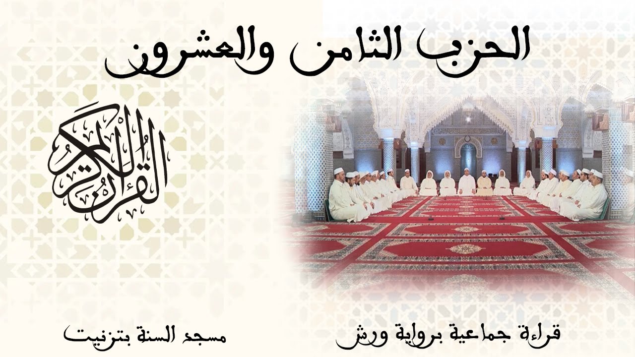 28 - الحزب الثامن والعشرون - قراءة جماعية - ورش - تزنيت