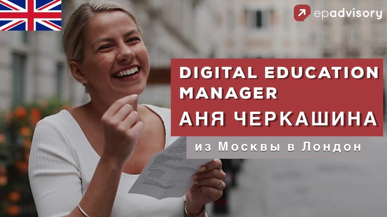 Аня Черкашина: digital education manager, стипендия на обучение в британском вузе, виза Tier 5 (GAE)