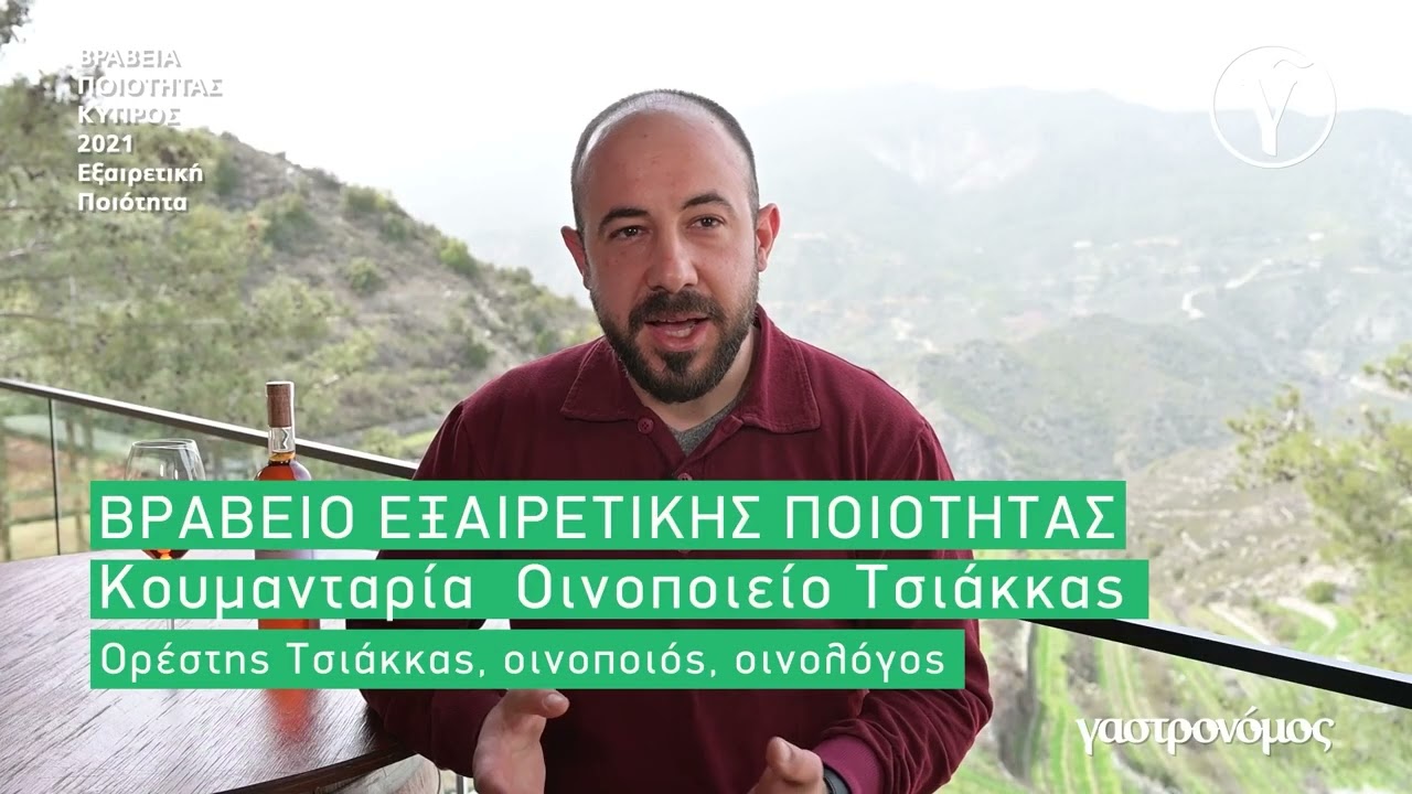 ΒΡΑΒΕΙΟ ΕΞΑΙΡΕΤΙΚΗΣ ΠΟΙΟΤΗΤΑΣ Κουμανταρία  Οινοποιείο Τσιάκκας