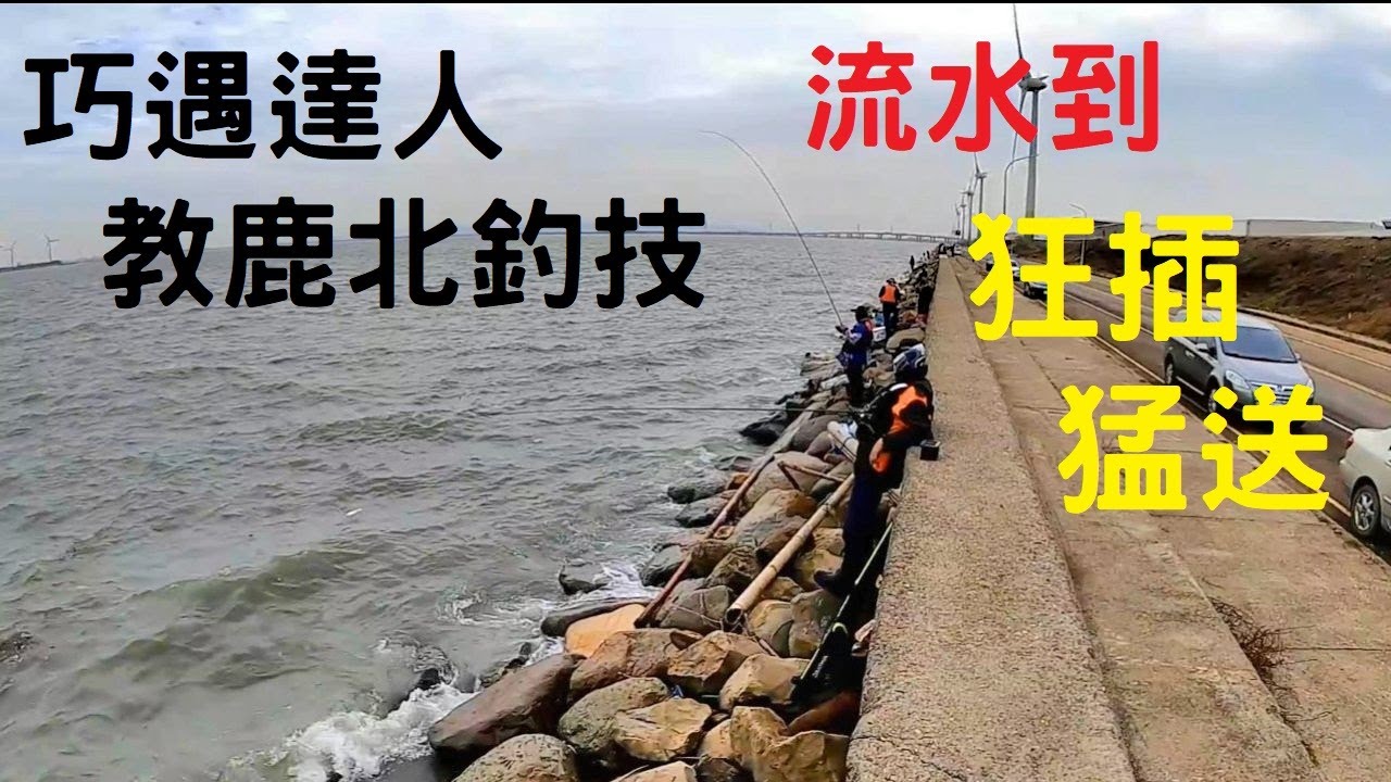 巧遇鹿港黑牛達人-許董!! 鹿港北堤淺灘磯釣浮標阿波~