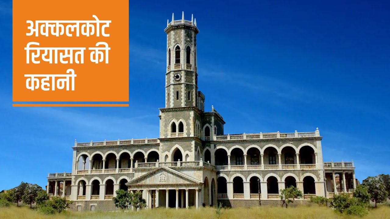 अक्कलकोट रियासत की कहानी | Akkalkot Princely State | Swami Samarth Maharaj | Fatehsinh Bhosale III