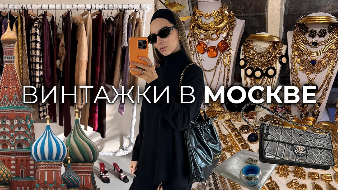 Винтаж в Москве, люксовые бренды и самые модные секонд-хенды города