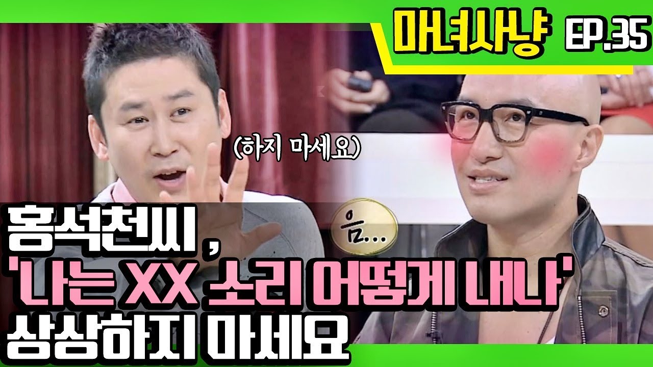 [마녀사냥FULL] 홍석천씨, '나는 XX 소리 어떻게 내나' 상상하지 마세요 ★35회-④ 다시보기 몰아보기★