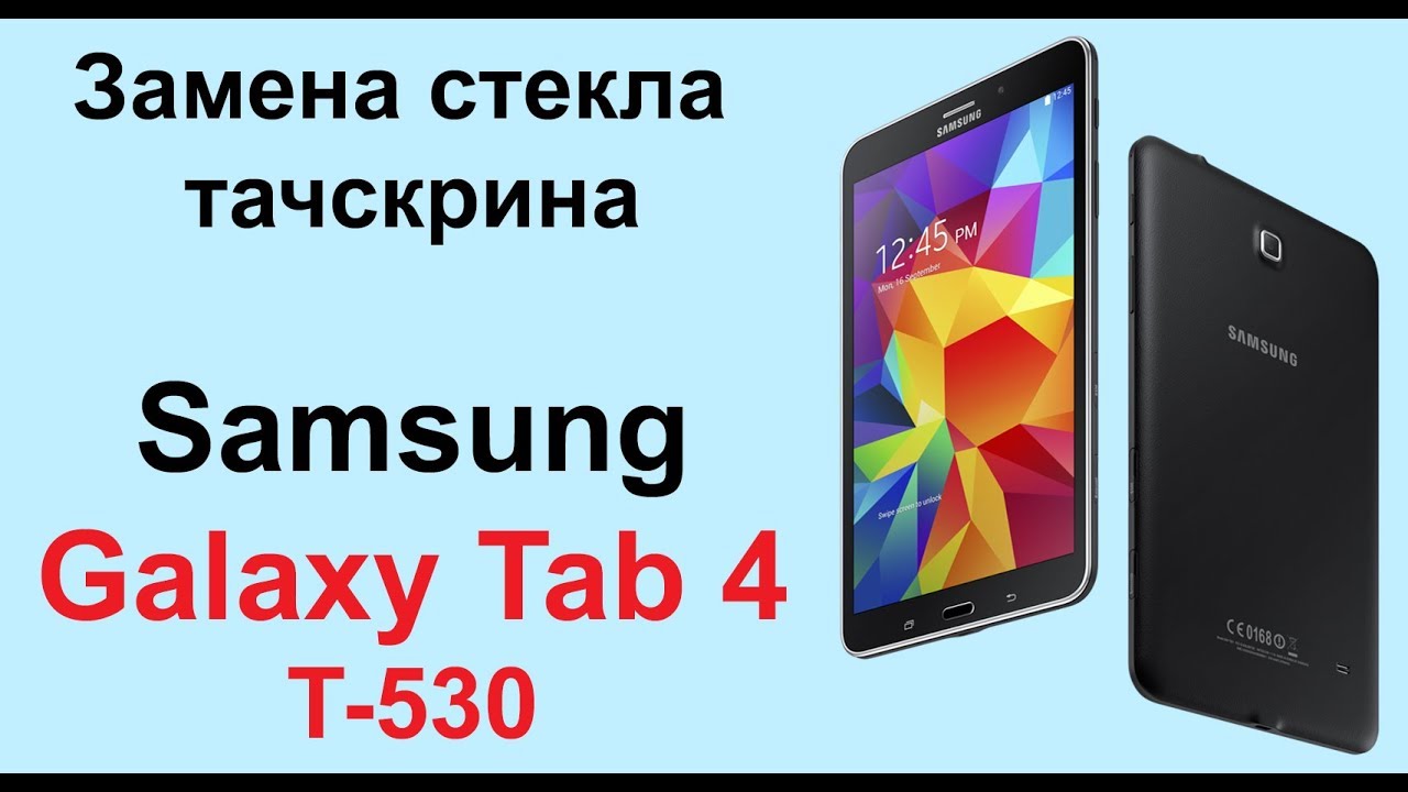 Замена стекла тачскрина на Samsung Galaxy Tab 4 T-530