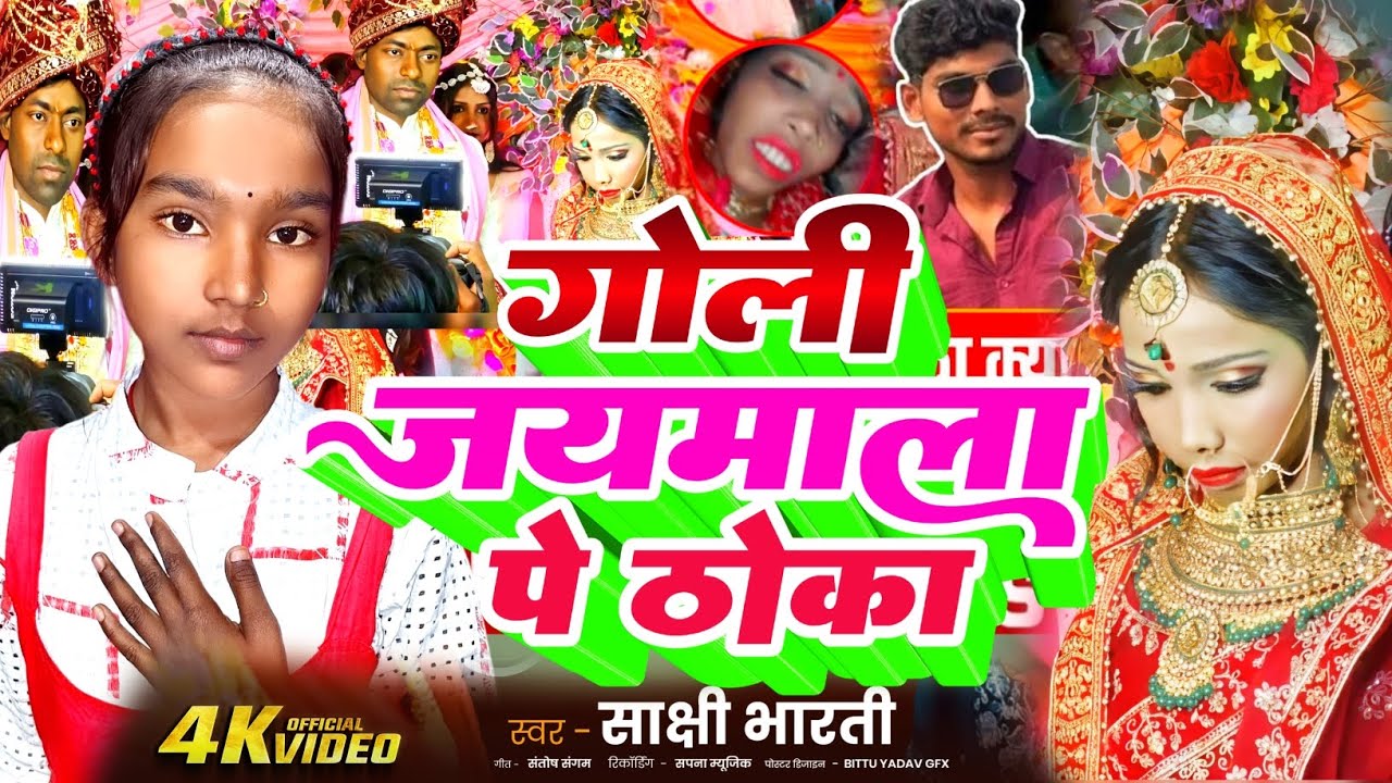 buxar news | गोली जयमला में ठोका|बक्सर न्यूज़|buxar news today| साक्षी भारती 