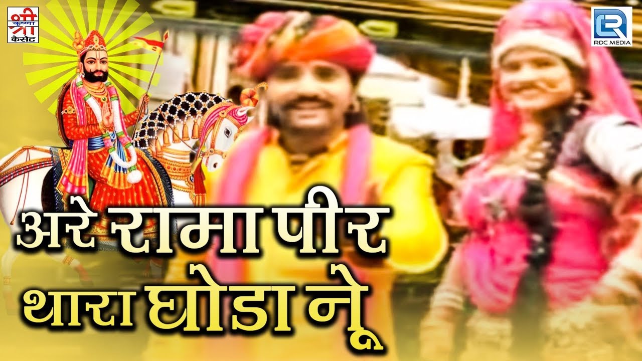 बाबा रामदेव भजन | अरे रामा पीर थारा घोडा ने | Full Video | Rajasthani Devotional Song | मंगलसिंह