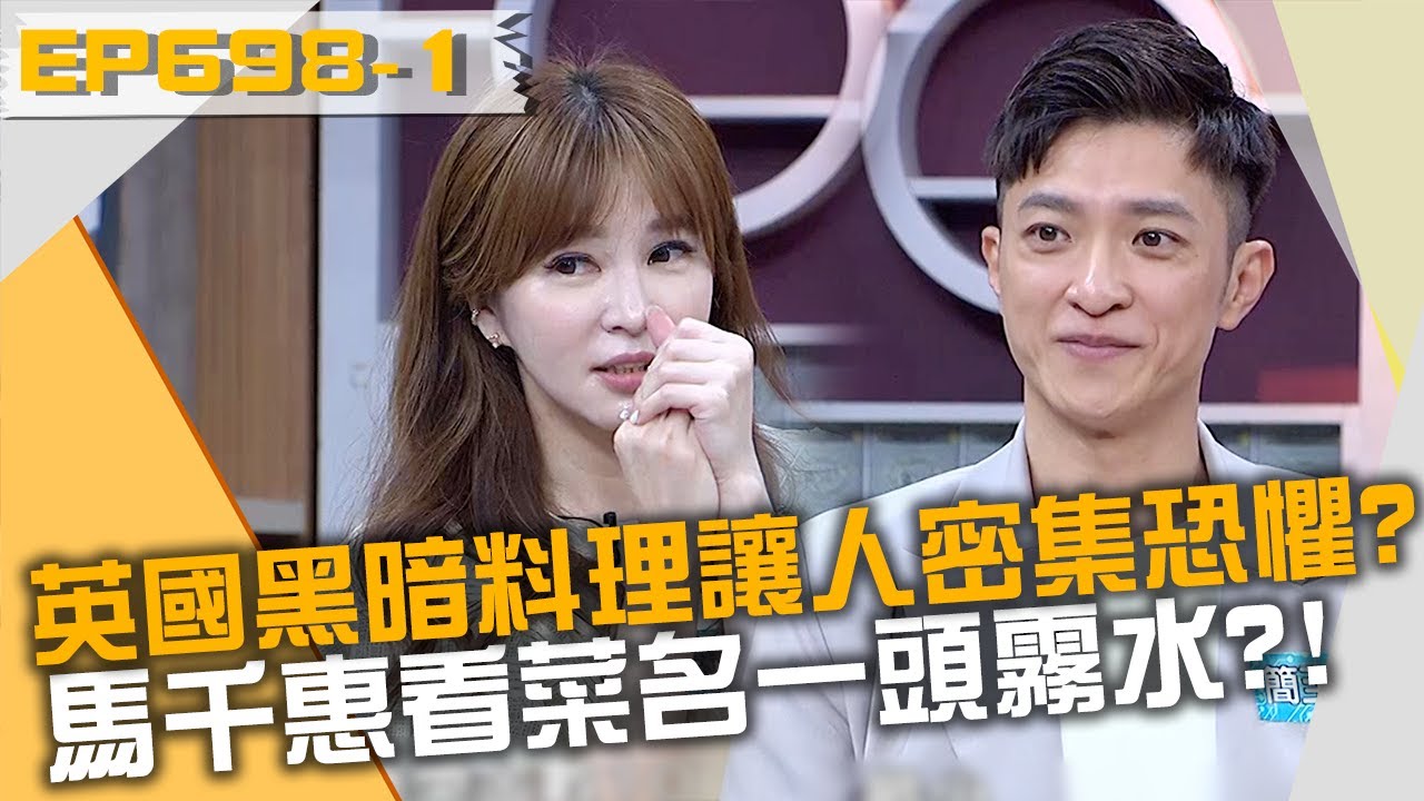 英國黑暗料理冠軍讓人密集恐懼？馬千惠看菜名一頭霧水？！20220809 曾國城 馬千惠 簡志豪 Part1 EP698【全民星攻略】